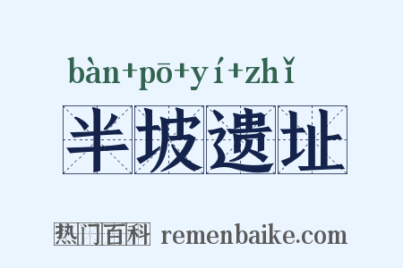 半坡遗址是什么意思的图片